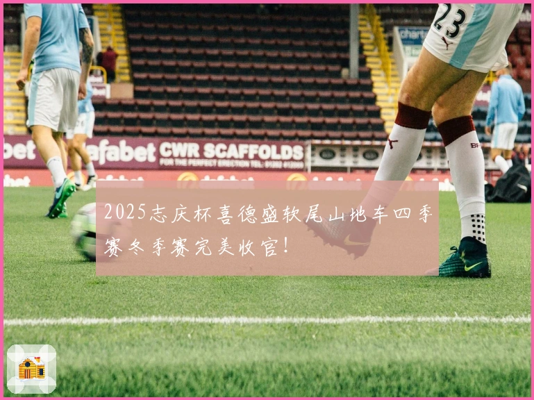 2025志庆杯喜德盛软尾山地车四季赛冬季赛完美收官！