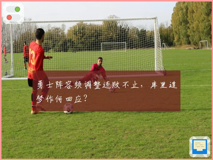 勇士阵容频调整连败不止，库里追梦作何回应？