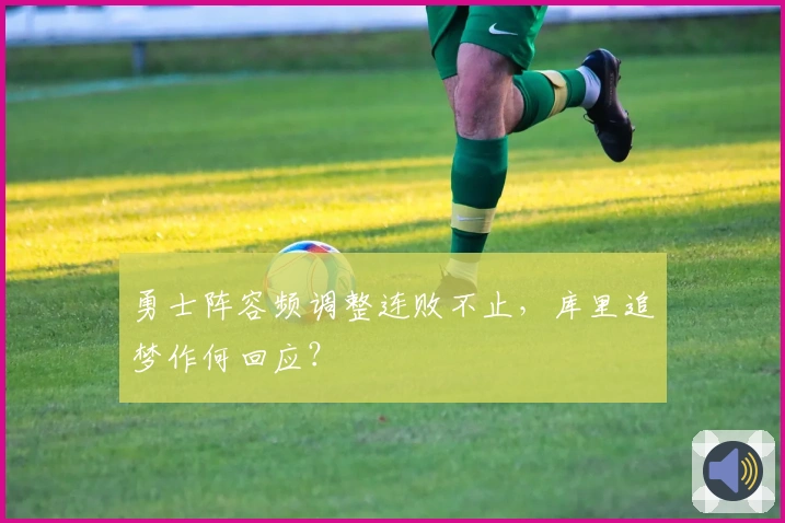 勇士阵容频调整连败不止，库里追梦作何回应？