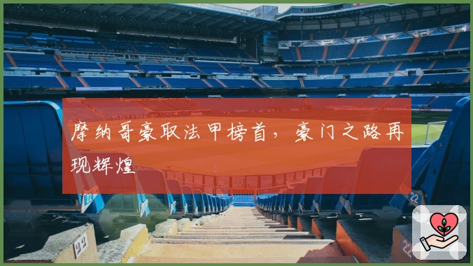 摩纳哥豪取法甲榜首，豪门之路再现辉煌