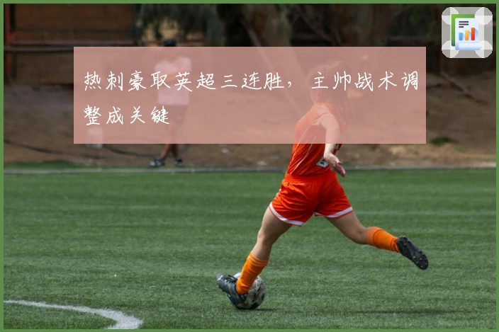 热刺豪取英超三连胜,主帅战术调整成关键