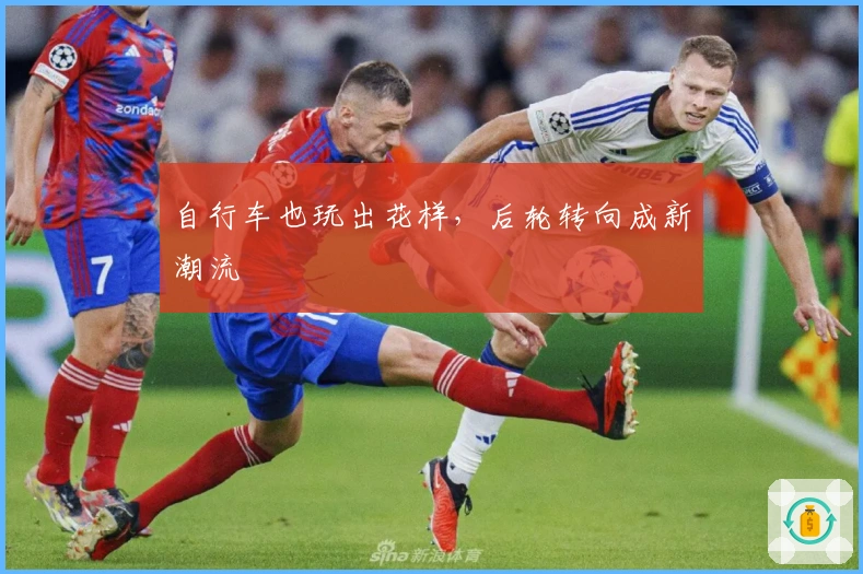 自行车也玩出花样，后轮转向成新潮流