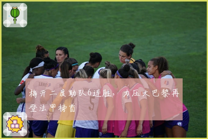 梅开二度助队6连胜，力压大巴黎再登法甲榜首