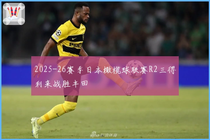 2025-26赛季日本橄榄球联赛R2三得利来战胜丰田