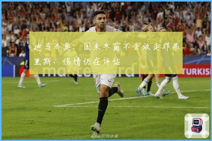 迪马济奥：国米冬窗不会放走邓弗里斯，伤情仍在评估