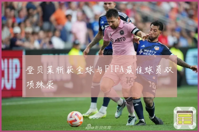 登贝莱斩获金球与FIFA最佳球员双项殊荣