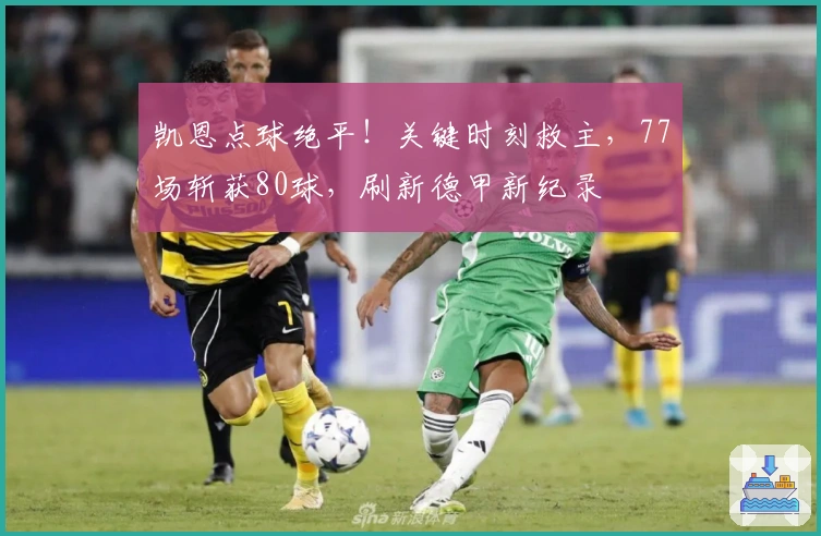 凯恩点球绝平！关键时刻救主，77场斩获80球，刷新德甲新纪录