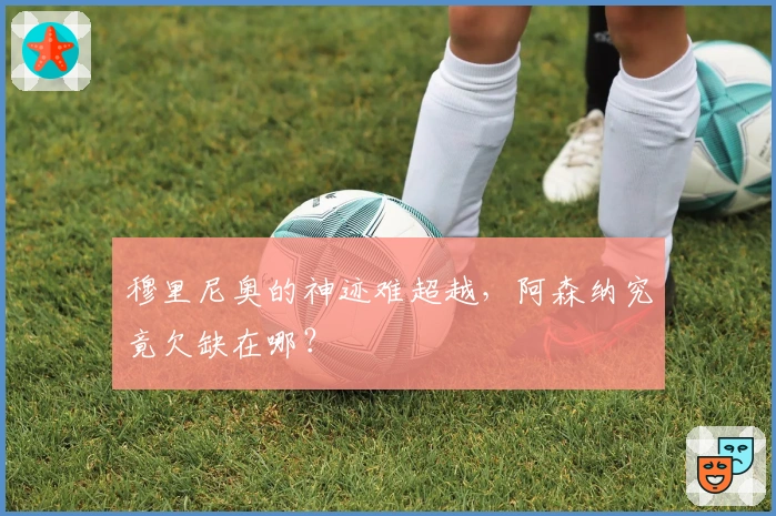 穆里尼奥的神迹难超越，阿森纳究竟欠缺在哪？