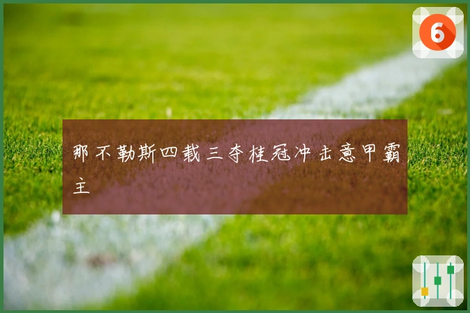 那不勒斯四载三夺桂冠冲击意甲霸主