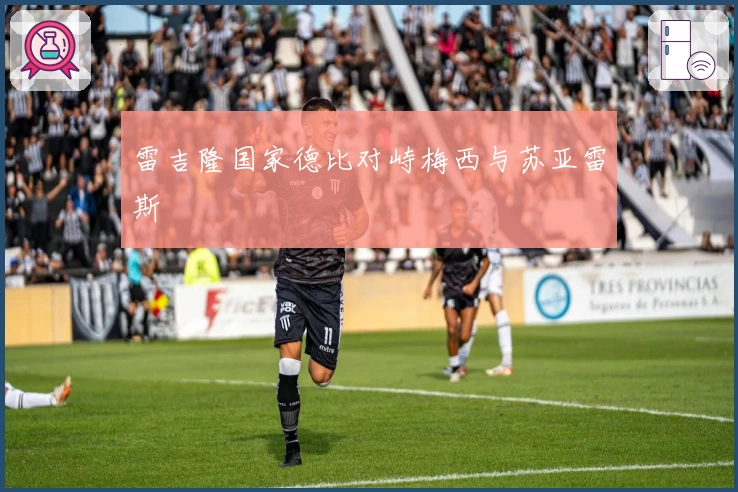 雷吉隆国家德比对峙梅西与苏亚雷斯