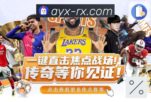 爱游戏 今日赛事导航速看。 banner3
